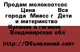 Продам молокоотсос Avent  › Цена ­ 1 000 - Все города, Миасс г. Дети и материнство » Купание и гигиена   . Владимирская обл.